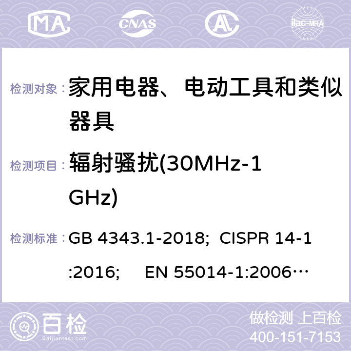 辐射骚扰(30MHz-1GHz) 家用电器、电动工具和类似器具的电磁兼容 第一部分：发射 GB 4343.1-2018; CISPR 14-1:2016; EN 55014-1:2006+A1:2009+A2:2011;
EN 55014-1:2017; AS CISPR 14.1:2018 4.1.3