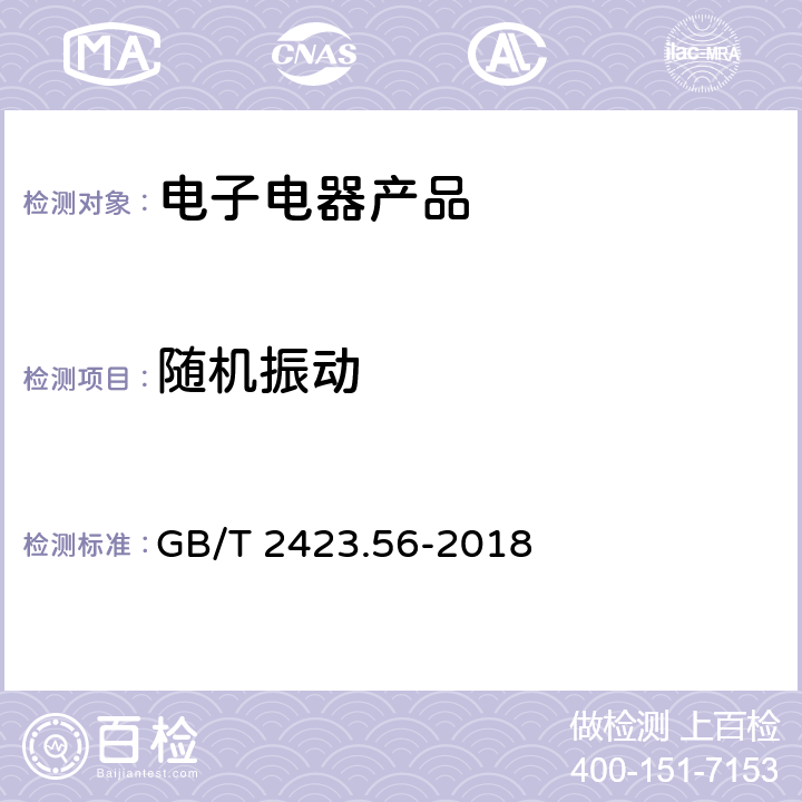 随机振动 环境试验 第2部分：试验方法 试验Fh：宽带随机振动和导则 GB/T 2423.56-2018