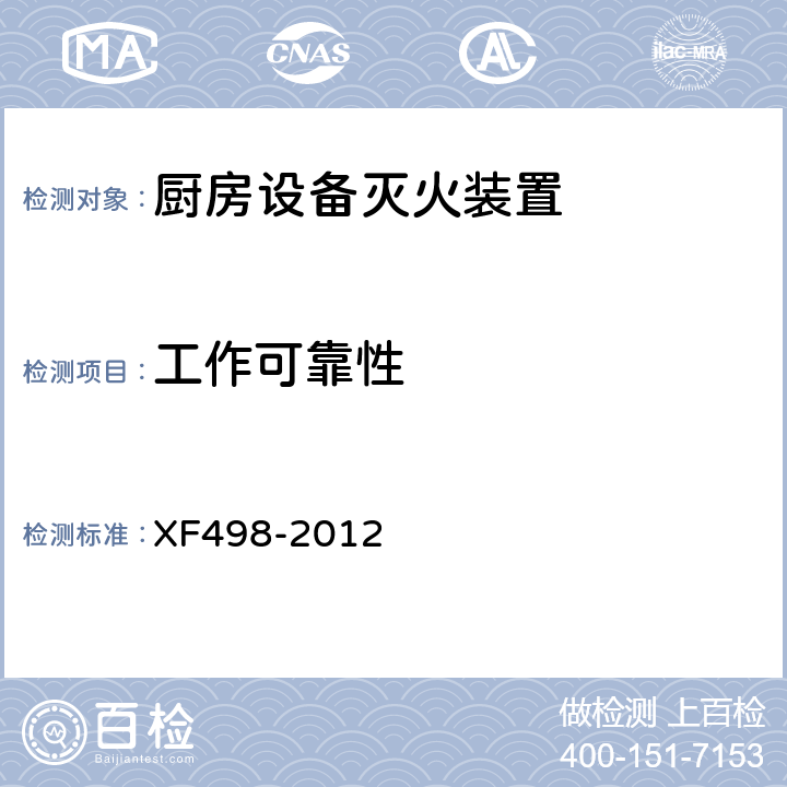 工作可靠性 《厨房设备灭火装置》 XF498-2012 5.11.2