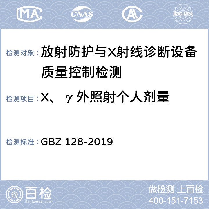X、γ外照射个人剂量 GBZ 128-2019 职业性外照射个人监测规范