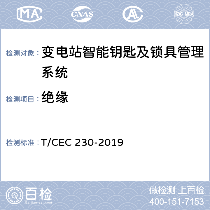 绝缘 EC 230-2019 变电站智能钥匙及锁具管理系统技术规范 T/C 6.8,5.2,5.3,5.4