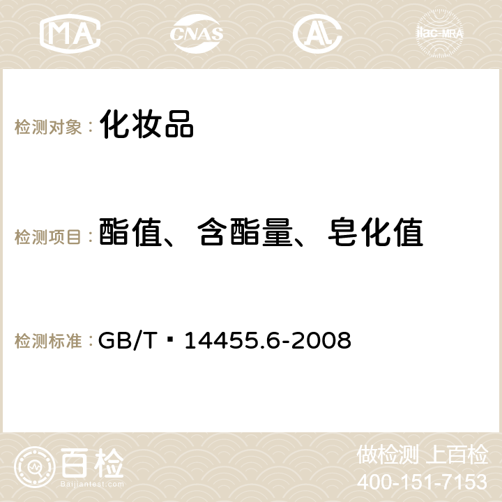 酯值、含酯量、皂化值 GB/T 14455.6-2008 香料 酯值或含酯量的测定