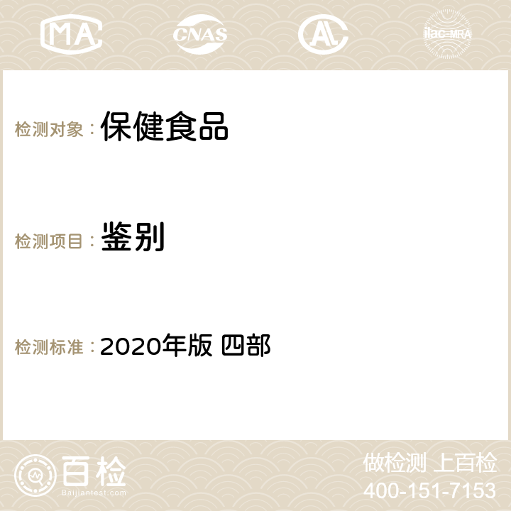 鉴别 《中华人民共和国药典》 2020年版 四部 滑石粉，779页