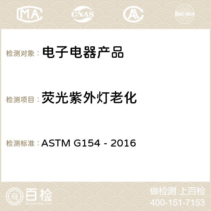 荧光紫外灯老化 非金属材料UV老化的仪器操作方法 ASTM G154 - 2016