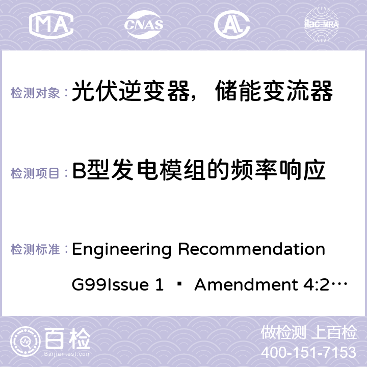 B型发电模组的频率响应 ENT 4:2019 2019年4月27日或之后与公共配电网并联的发电设备连接要求 Engineering Recommendation G99Issue 1 – Amendment 4:2019,Engineering Recommendation G99 Issue 1 – Amendment 6:2020 12.2