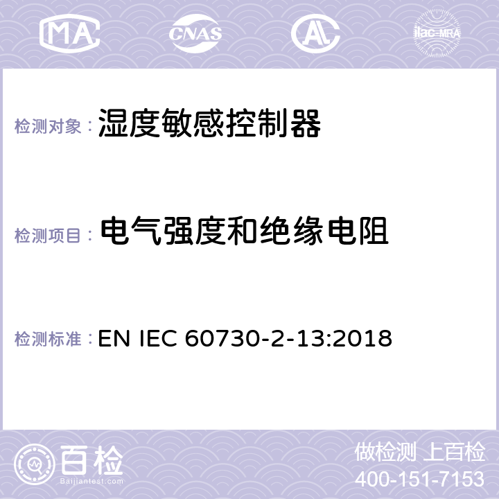 电气强度和绝缘电阻 IEC 60730-2-13-1995 家用和类似用途的电气自动控制器 第2部分:湿度敏感控制器的特殊要求