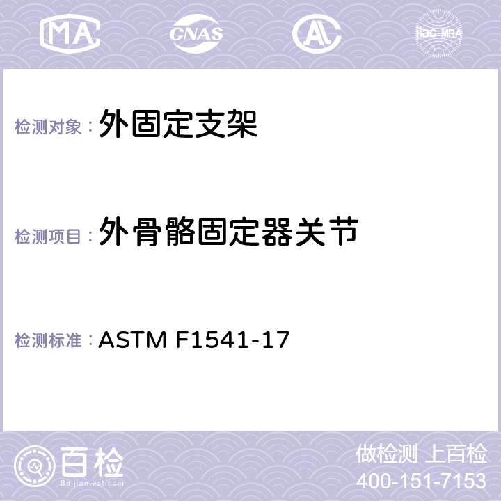 外骨骼固定器关节 外固定支架标准规范和试验方法 ASTM F1541-17 A4