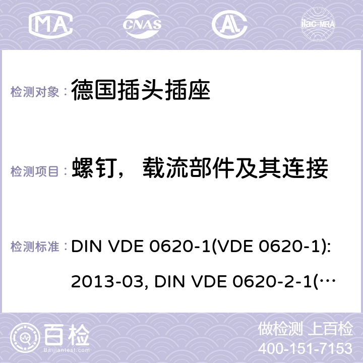 螺钉，载流部件及其连接 家用和类似用途插头插座 德国标准 DIN VDE 0620-1(VDE 0620-1):2013-03, DIN VDE 0620-2-1(VDE 0620-2-1):2013-03 26