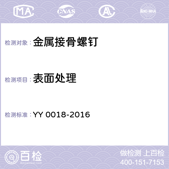 表面处理 骨接合植入物 金属接骨螺钉 YY 0018-2016 5.4.4