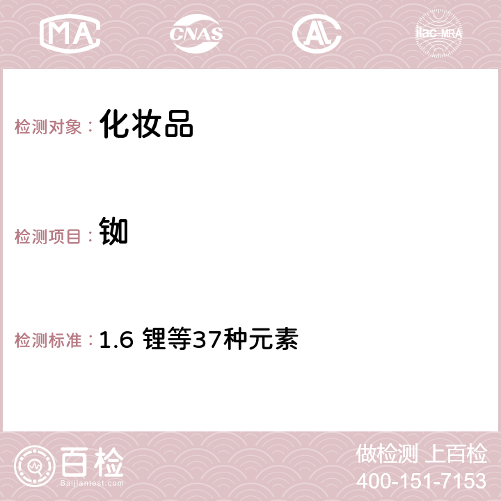 銣 化妝品安全技術(shù)規(guī)范（2015年版） 1.6 鋰等37種元素