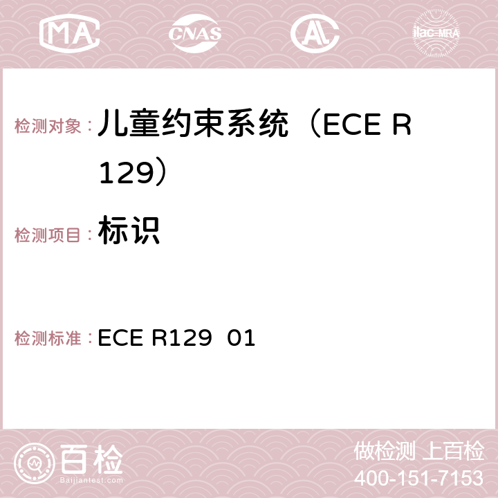 标识 ECE R129 关于批准在机动车上使用增强型儿童约束系统的统一规定（增强型儿童约束系统）  01 4