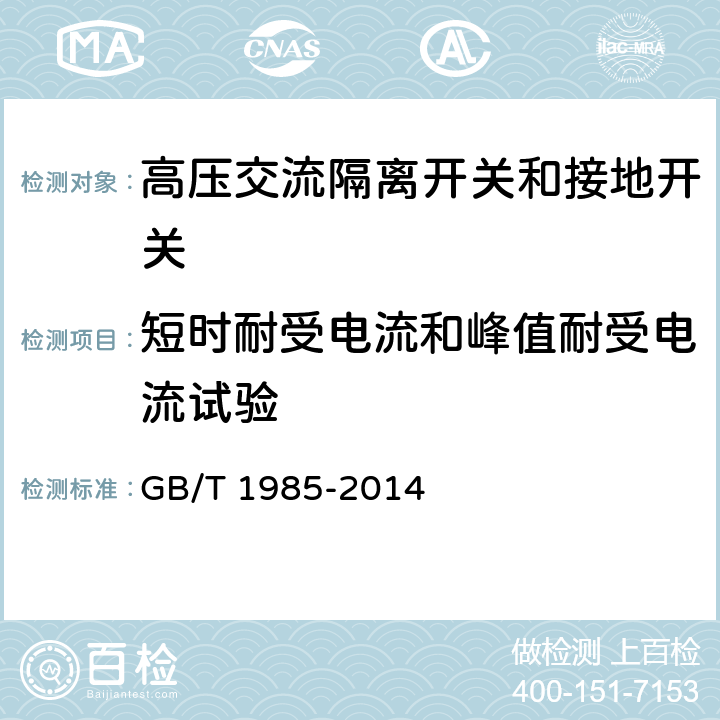 短时耐受电流和峰值耐受电流试验 《高压交流隔离开关和接地开关》 GB/T 1985-2014 6.6