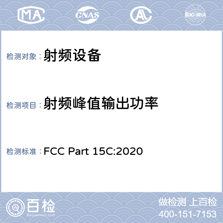 射频峰值输出功率 第15部分：无线电频率设备，C部分：有意辐射器 FCC Part 15C:2020 15.247(b)