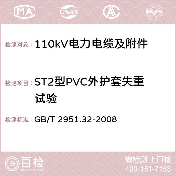 ST2型PVC外护套失重试验 电缆和光缆绝缘和护套材料通用试验方法 第32部分：聚氯乙烯混合料专用试验方法 失重试验 热稳定性试验 GB/T 2951.32-2008 8.2