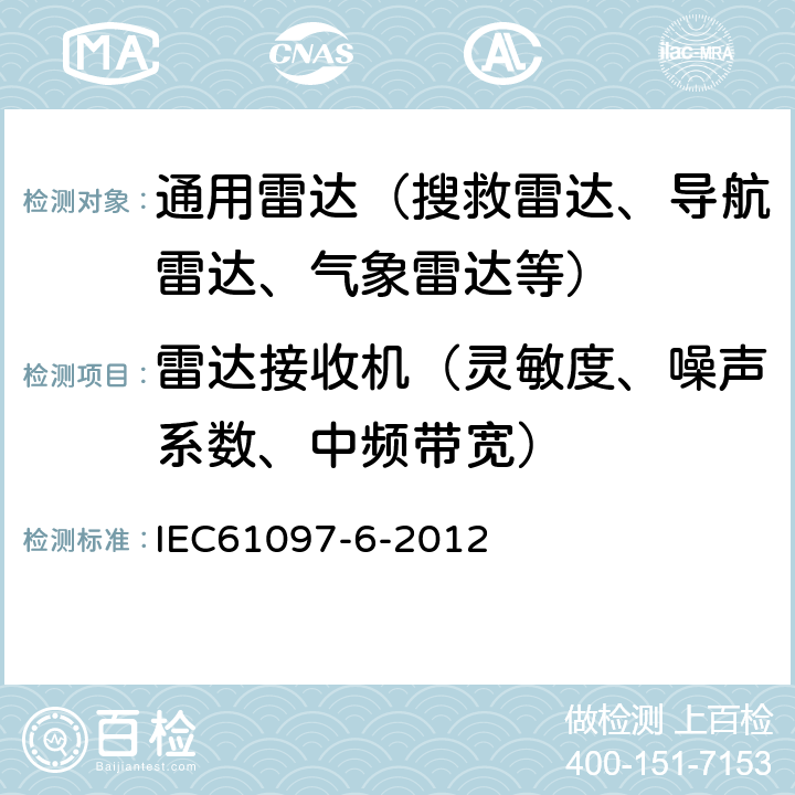 雷达接收机（灵敏度、噪声系数、中频带宽） 全球海上遇险和安全系统(GMDSS).第6部分：船用导航，气象警报和应急信息接收用窄带直接打印机电报设备（NAVTEX） IEC61097-6-2012 9.11