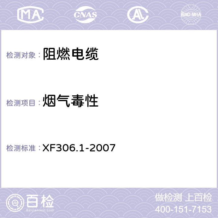 烟气毒性 《燃烧及耐火电缆：塑料绝缘阻燃及耐火电缆分级和要求 第1部分：阻燃电缆》 XF306.1-2007 6.3.2