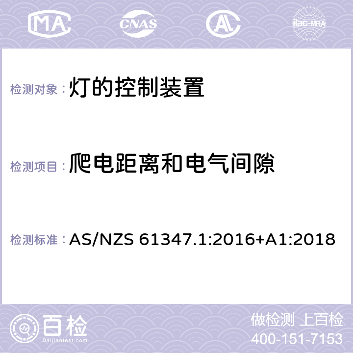 爬电距离和电气间隙 灯控制器 部分1:一般要求和安全要求 AS/NZS 61347.1:2016+A1:2018 16