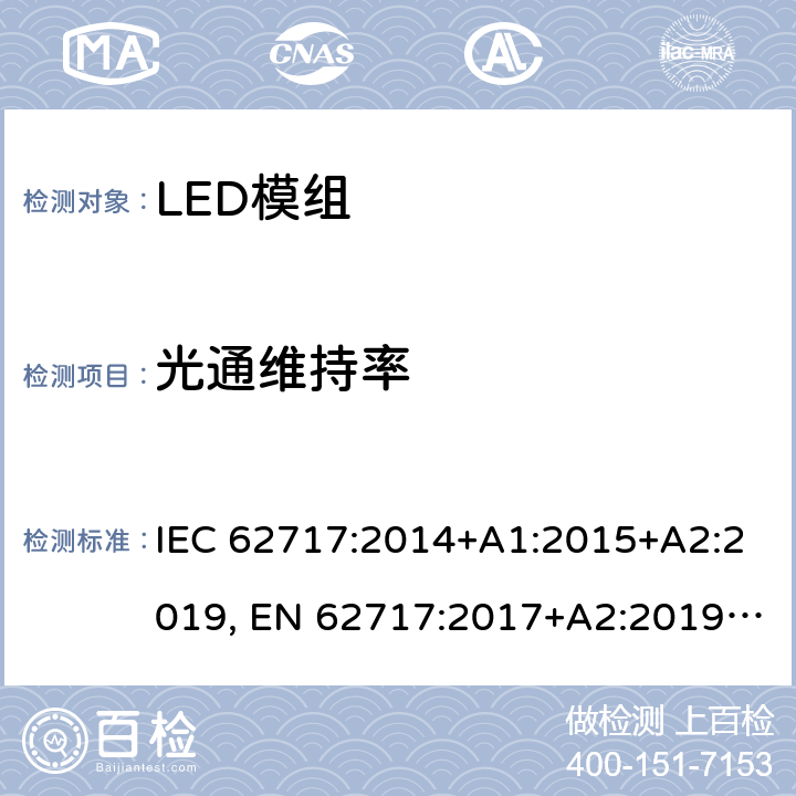 光通维持率 普通照明用LED模组-性能要求 IEC 62717:2014+A1:2015+A2:2019, EN 62717:2017+A2:2019, GB/T 24823:2017 10.2