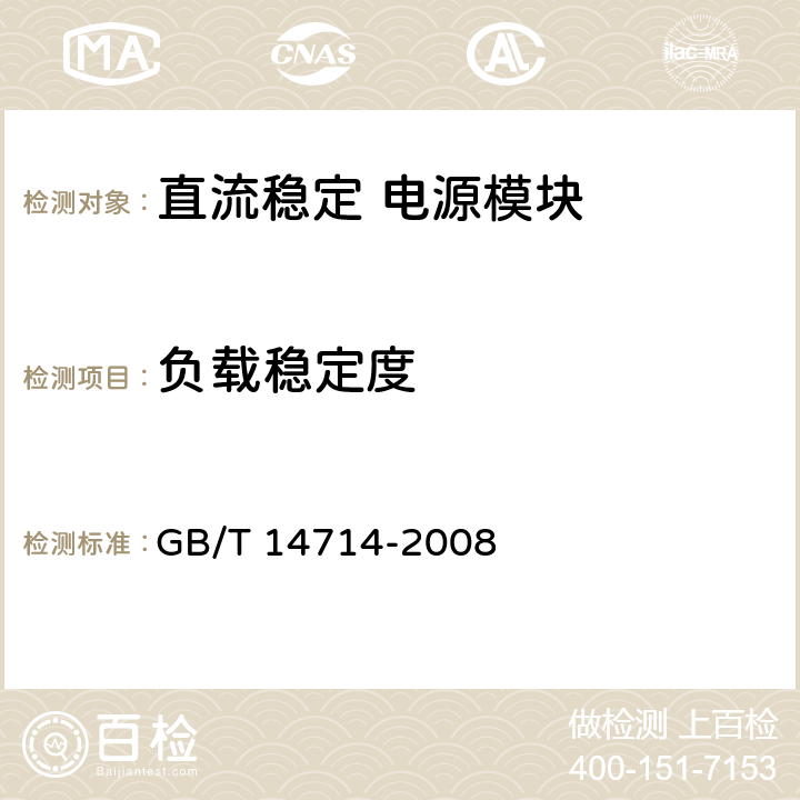 负载稳定度 《微小型计算机系统设备用开关电源通用技术条件》 GB/T 14714-2008 5.3.3