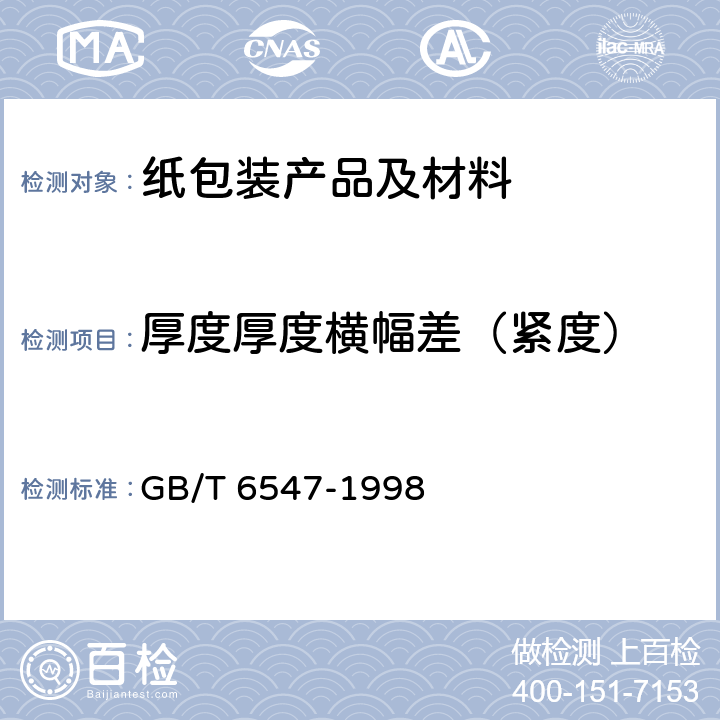 厚度厚度横幅差（紧度） 瓦楞纸板厚度的测定法 GB/T 6547-1998