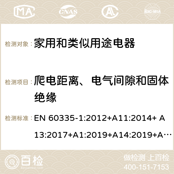 爬电距离、电气间隙和固体绝缘 家用和类似用途电器的安全 第1 部分：通用要求 EN 60335-1:2012+A11:2014+ A13:2017+A1:2019+A14:2019+A2:2019 29