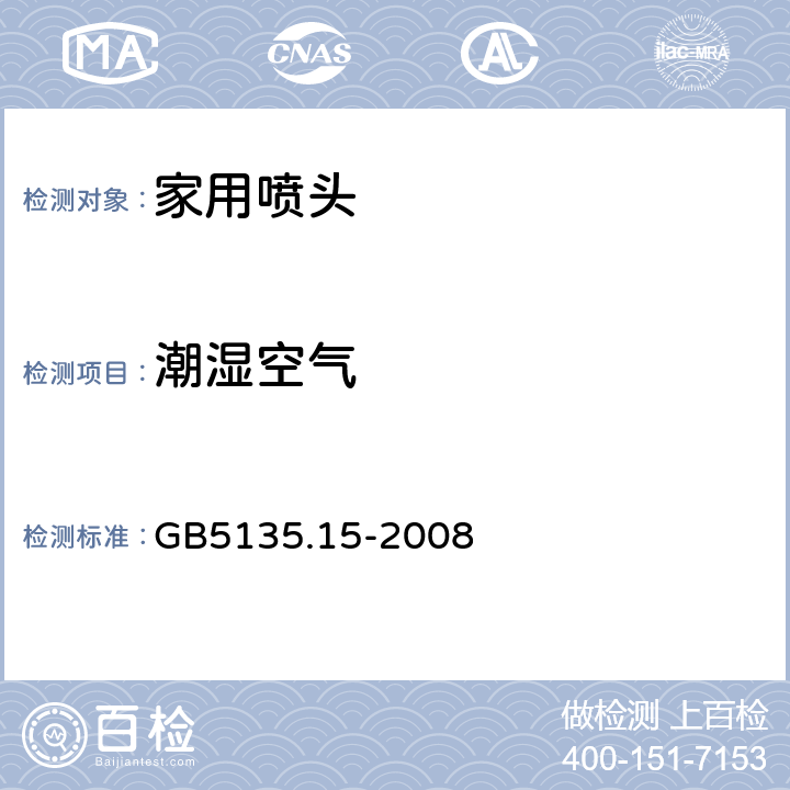 潮湿空气 《自动喷水灭火系统第15部分：家用喷头》 GB5135.15-2008 7.21