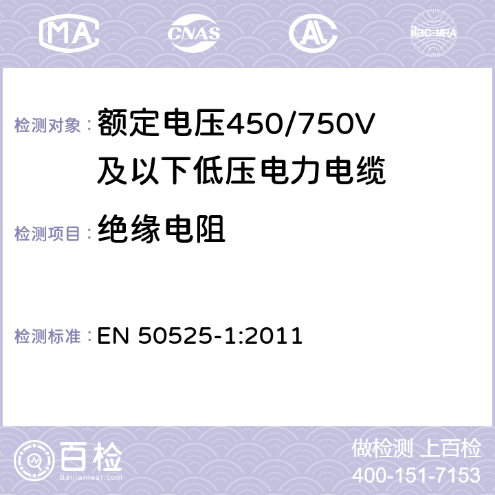 绝缘电阻 电缆－额定电压450/750V及以下低压电缆 第1部分：一般要求 EN 50525-1:2011 6