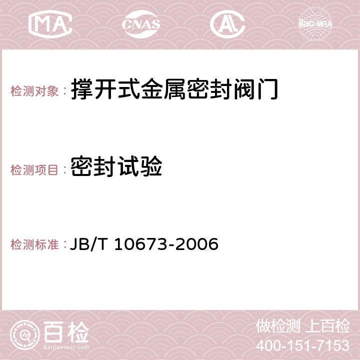 密封试验 撑开式金属密封阀门 JB/T 10673-2006 6.2