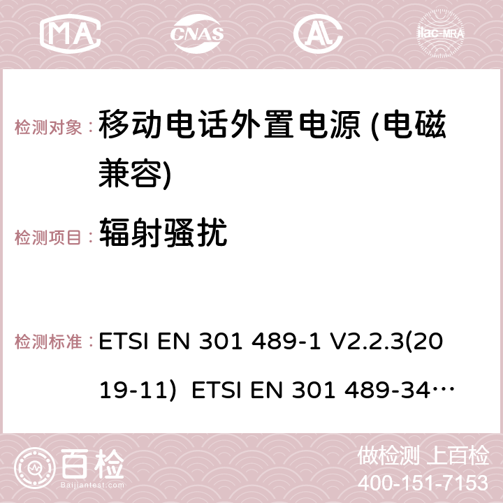 辐射骚扰 电磁兼容和无线电频率问题 - 无线电设备和服务的电磁兼容标准 - 通用技术要求电磁兼容性及无线频谱事物（ERM）射频设备和服务的电磁兼容性（EMC）标准， 第34部分: 移动电话外置电源的特殊要求 ETSI EN 301 489-1 V2.2.3(2019-11) ETSI EN 301 489-34 V2.1.1(2019-04) 8.2