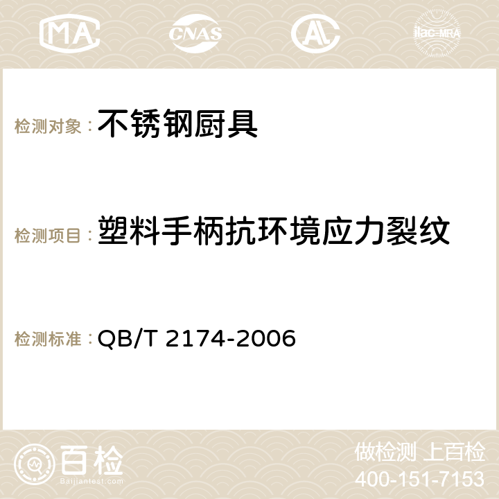 塑料手柄抗环境应力裂纹 《不锈钢厨具》 QB/T 2174-2006 7.8