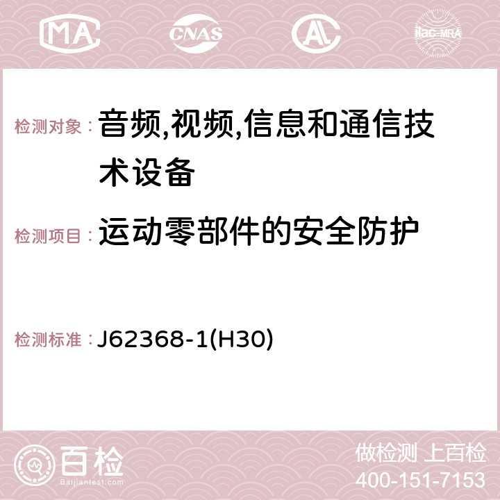 运动零部件的安全防护 音频/视频,信息和通信技术设备-第一部分: 安全要求 J62368-1(H30) 8.5