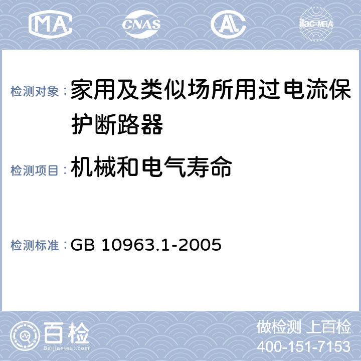 机械和电气寿命 电气附件-家用及类似场所用过电流保护断路器 第1部分：用于交流的断路器 GB 10963.1-2005 9.11