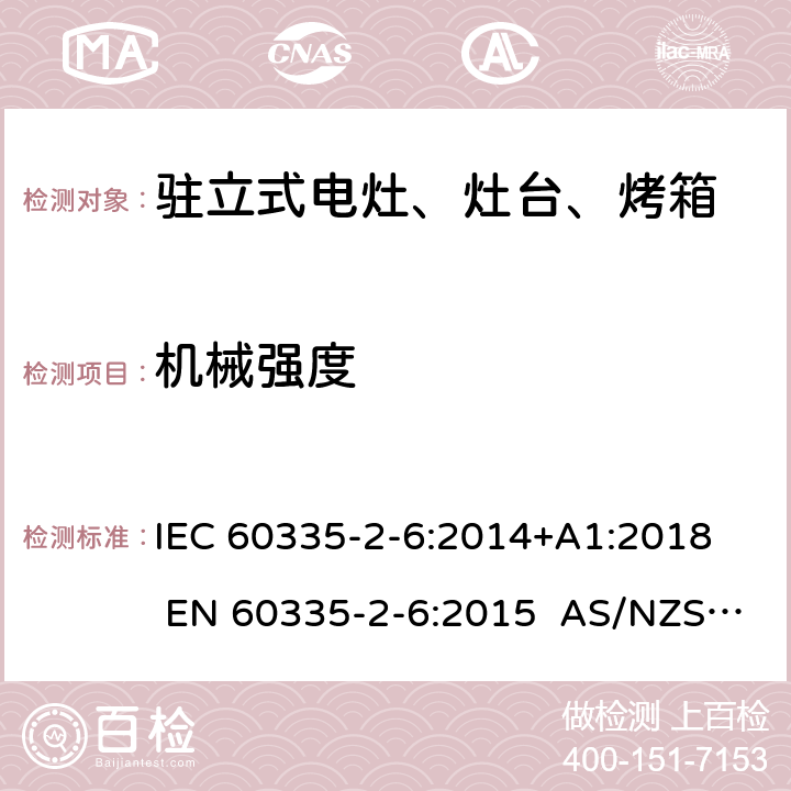 机械强度 家用和类似用途电器的安全 第2-6部分：驻立式电灶、灶台、烤箱及类似用途器具的特殊要求 IEC 60335-2-6:2014+A1:2018 EN 60335-2-6:2015 AS/NZS 60335.2.6:2014+A1:2015+A2:2019 21