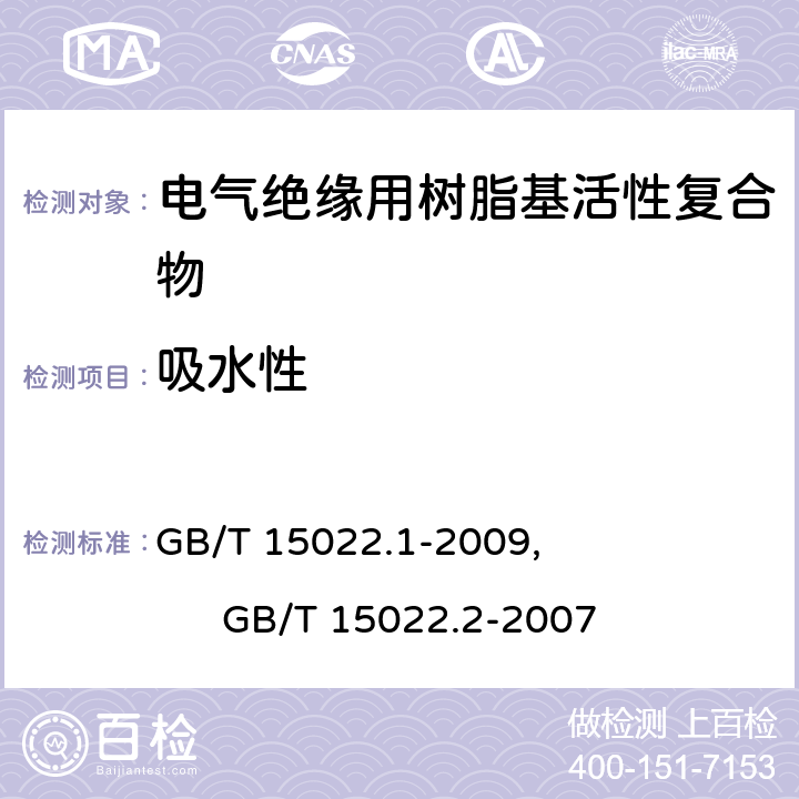 吸水性 GB/T 15022.1-2009 电气绝缘用树脂基活性复合物 第1部分:定义及一般要求
