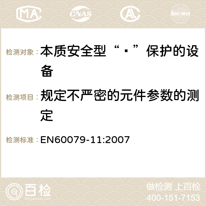 规定不严密的元件参数的测定 爆炸性环境 第11部分：由本质安全型“ī”保护的设备 EN60079-11:2007 10.4