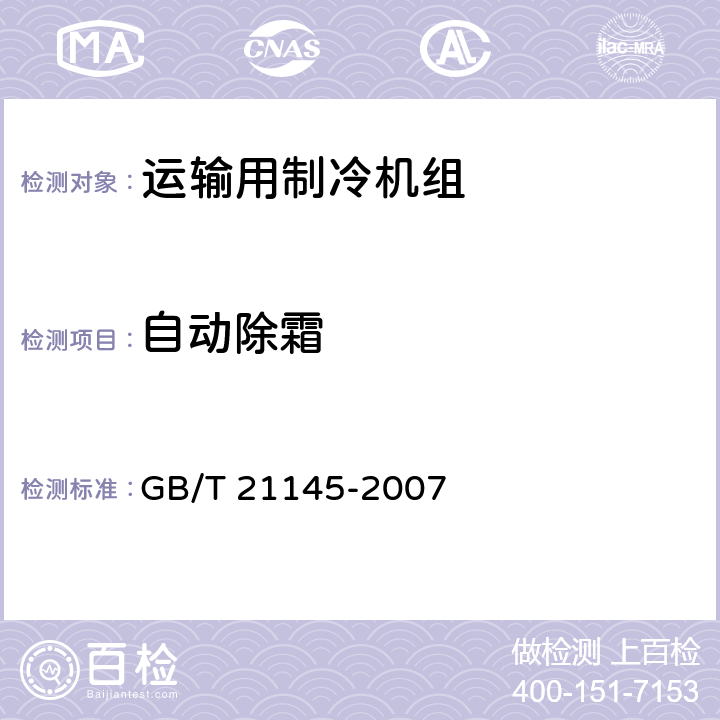 自动除霜 运输用制冷机组 GB/T 21145-2007 Cl.5.5.5