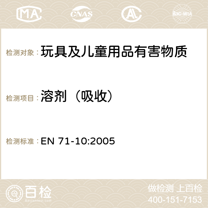 溶剂（吸收） 玩具安全 第10部分：有机化学化合物-样品制备及提取 EN 71-10:2005