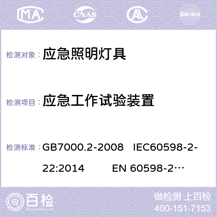 应急工作试验装置 灯具　第2-22部分：特殊要求　应急照明灯具 GB7000.2-2008 IEC60598-2-22:2014 EN 60598-2-22:2014 20