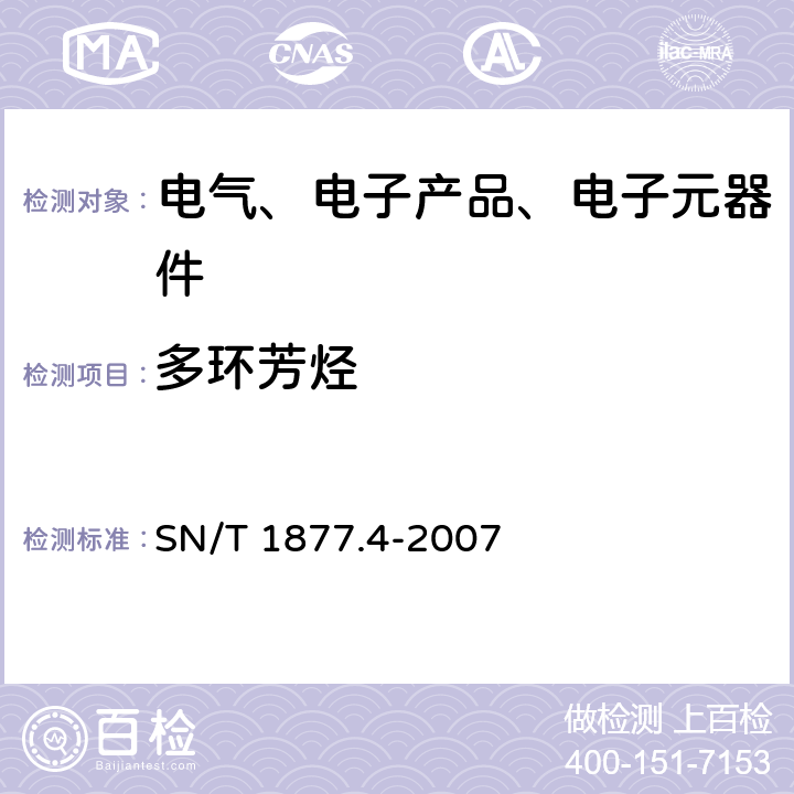 多环芳烃 橡胶及其制品中多环芳香烃的测定方法 SN/T 1877.4-2007