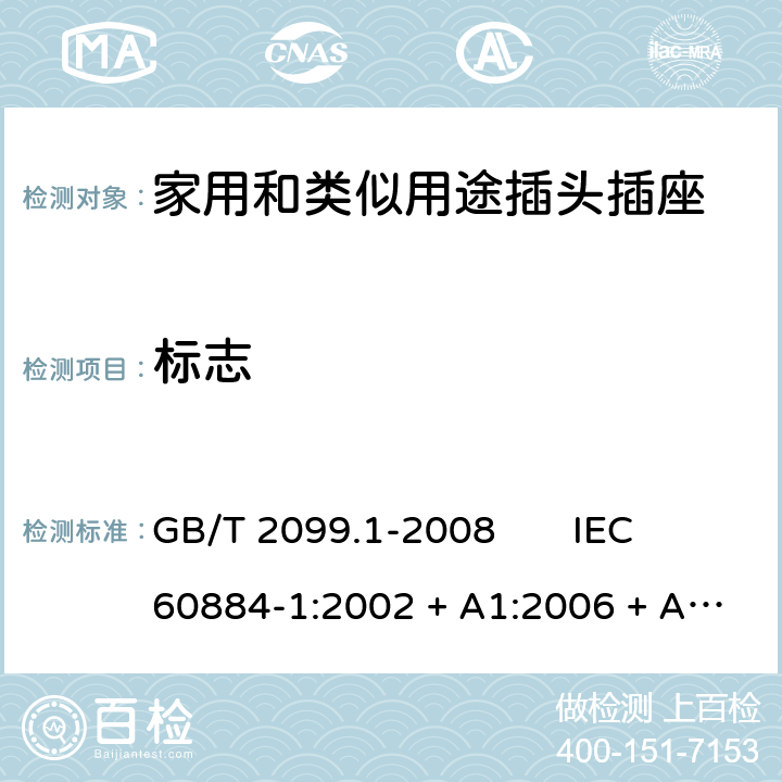 标志 家用和类似用途插头插座 第1部分：通用要求 GB/T 2099.1-2008 IEC 60884-1:2002 + A1:2006 + A2:2013 8