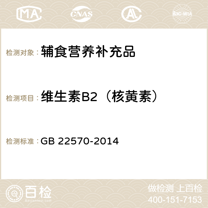 维生素B2（核黄素） 食品安全国家标准 辅食营养补充品 GB 22570-2014 3.4/GB 5009.85-2016