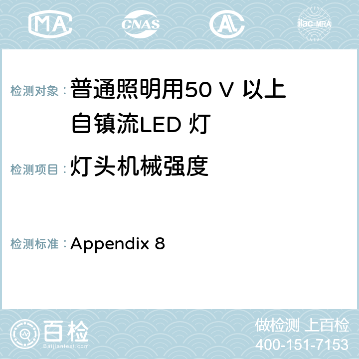 灯头机械强度 Appendix 8 日本电气用品和材料控制法附录8  第86-6-2 C章