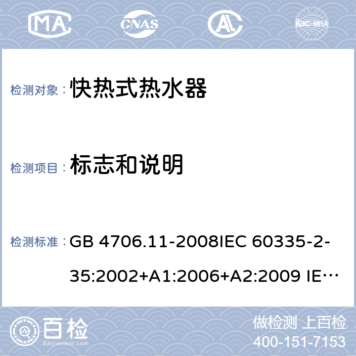 标志和说明 家用和类似用途电器的安全 快热式热水器的特殊要求 GB 4706.11-2008IEC 60335-2-35:2002+A1:2006+A2:2009 IEC 60335-2-35:2012+A1:2016+A2:2020 EN 60335-2-35:2002+A1:2007+A2:2011EN 60335-2-35:2016+A1:2019 7