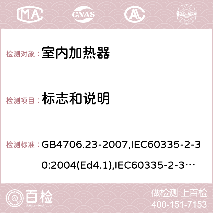 标志和说明 家用和类似用途电器的安全 室内加热器的特殊要求 GB4706.23-2007,IEC60335-2-30:2004(Ed4.1),IEC60335-2-30:2009+A1:2016,EN60335-2-30:2009+AC:2014 7