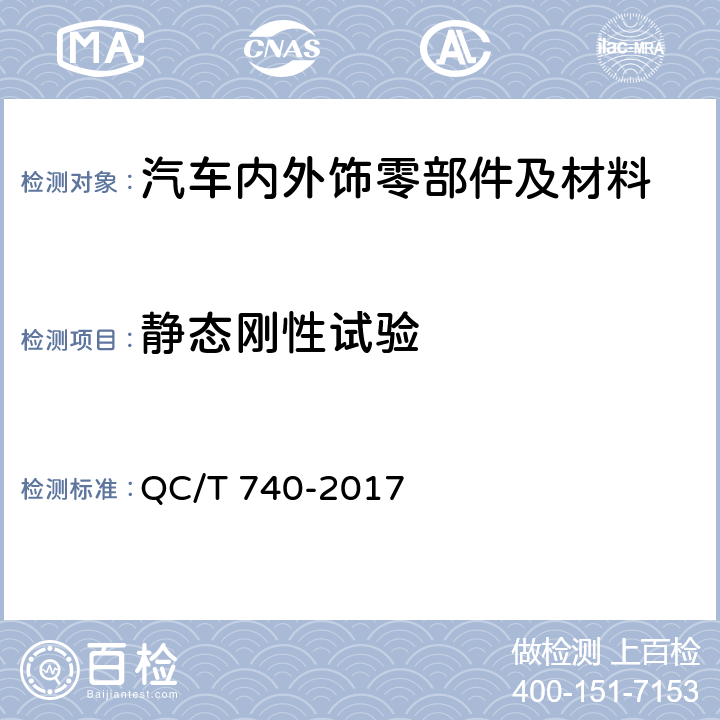 静态刚性试验 乘用车座椅总成 QC/T 740-2017 4.3.1