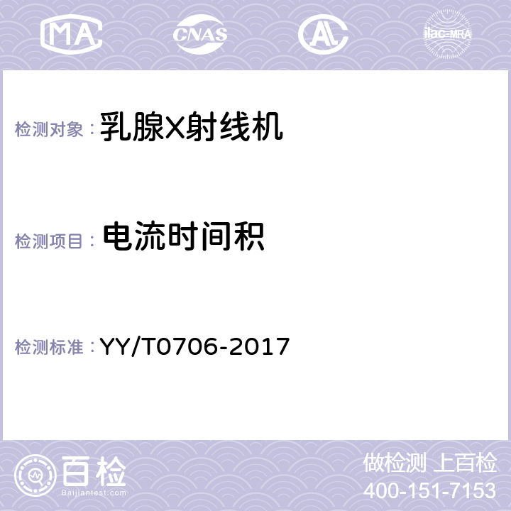 电流时间积 乳腺X射线机专用技术条件 YY/T0706-2017 5.3.4