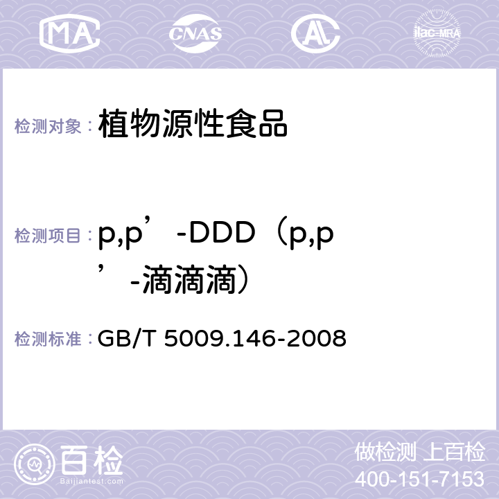 p,p’-DDD（p,p’-滴滴滴） 植物性食品中有机氯和拟除虫菊酯类农药多种残留的测定  GB/T 5009.146-2008