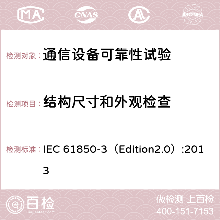 结构尺寸和外观检查 IEC 61850-3 电力公用事业自动化用通信网络和系统 第3部分:总体要求 （Edition2.0）:2013 6.1,6.2,6.3,6.4,7.6