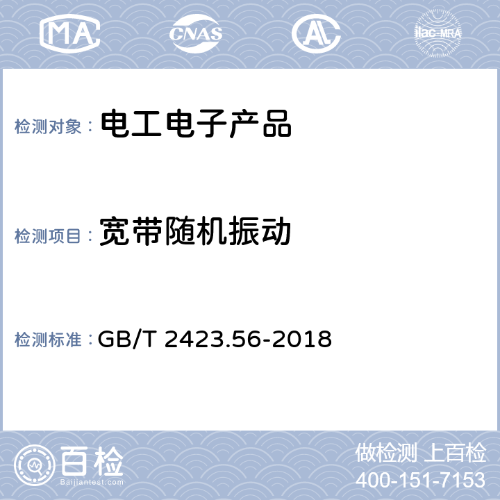 宽带随机振动 环境试验 第2部分：试验方法 试验Fh：宽带随机振动和导则 GB/T 2423.56-2018 8