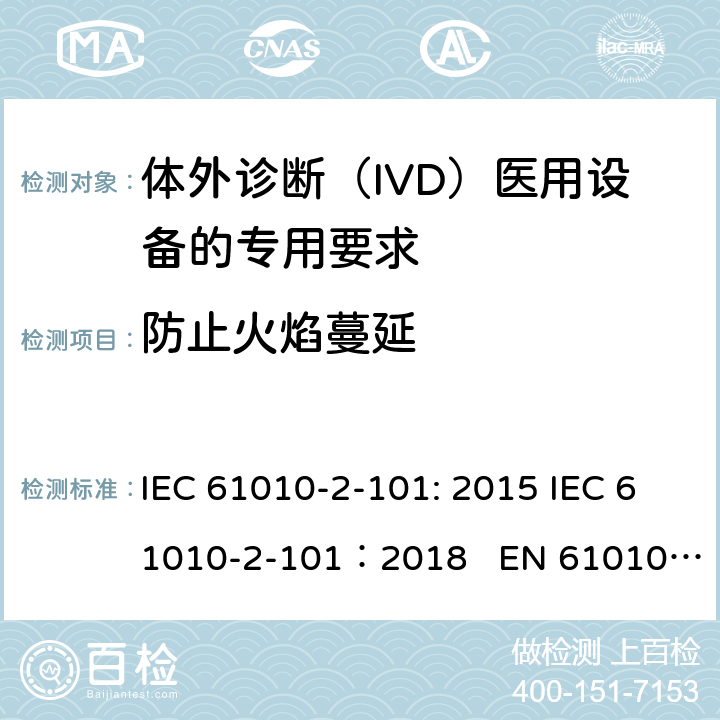 防止火焰蔓延 测量、控制和实验室用电气设备的安全要求 第2-101部分：体外诊断（IVD）医用设备的专用要求 IEC 61010-2-101: 2015 IEC 61010-2-101：2018 EN 61010-2-101:2017 9